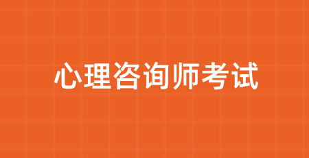 2024年天津考區(qū)心理咨詢師考試通知出爐